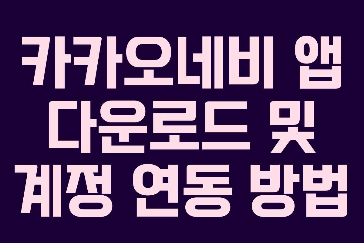 카카오네비 앱 다운로드 및 계정 연동 방법