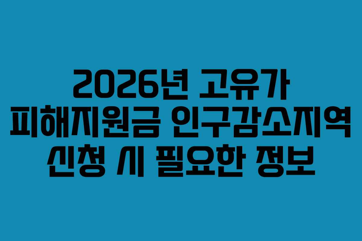 2026년 고유가 피해지원금 인구감소지역 신청 시 필요한 정보