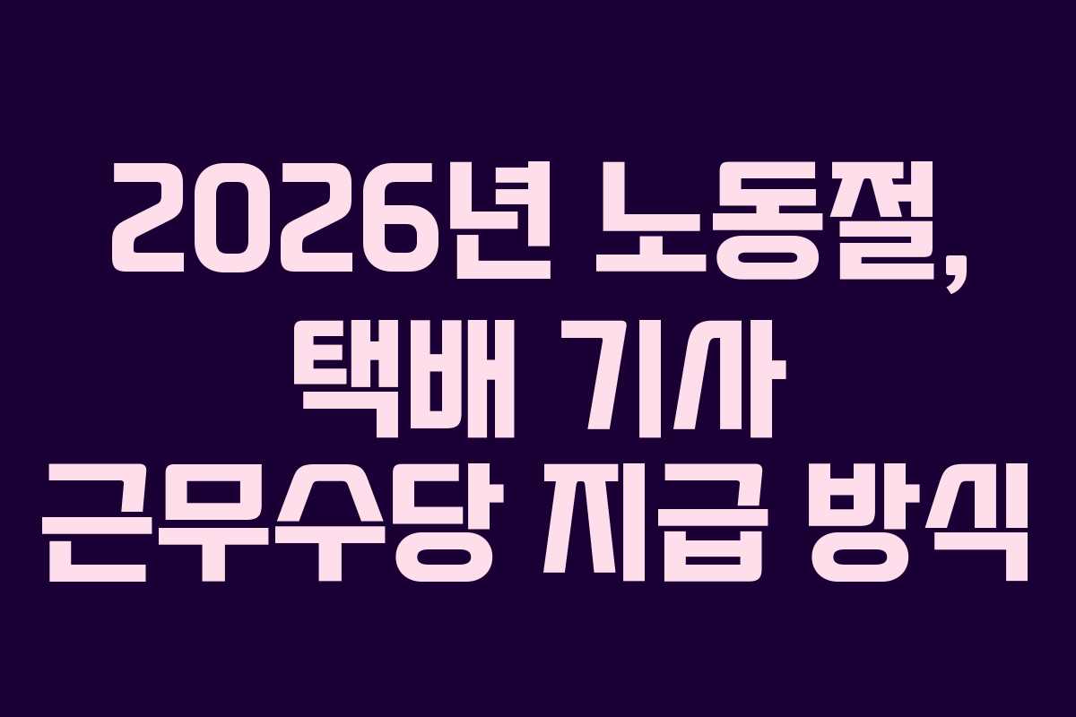 2026년 노동절, 택배 기사 근무수당 지급 방식