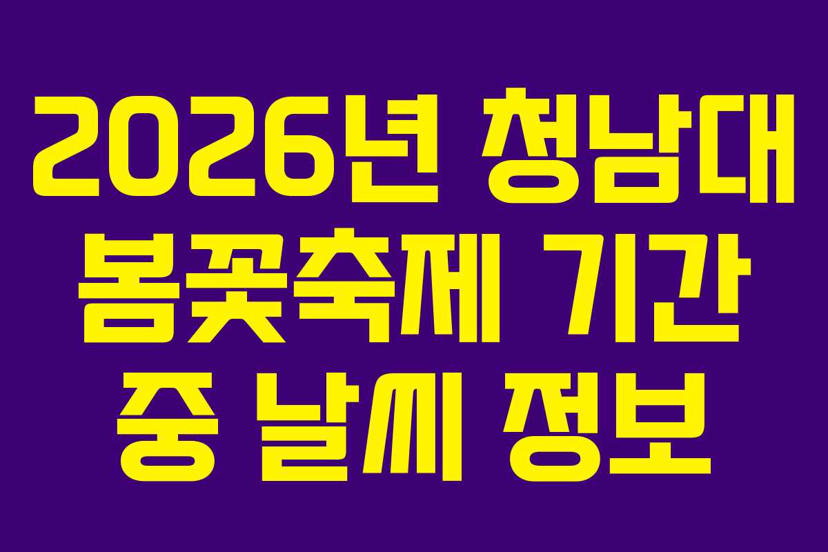 2026년 청남대 봄꽃축제 기간 중 날씨 정보