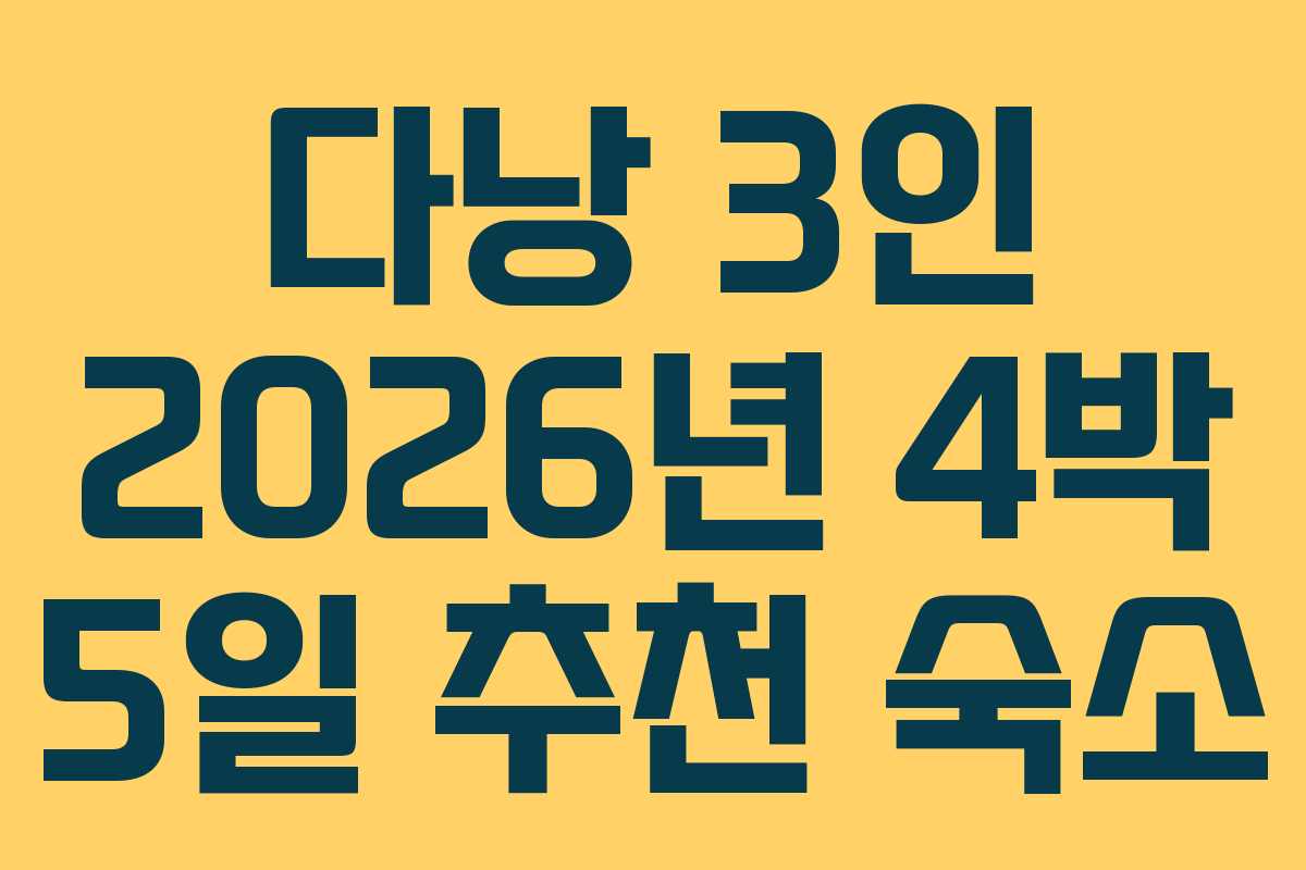 다낭 3인 2026년 4박 5일 추천 숙소