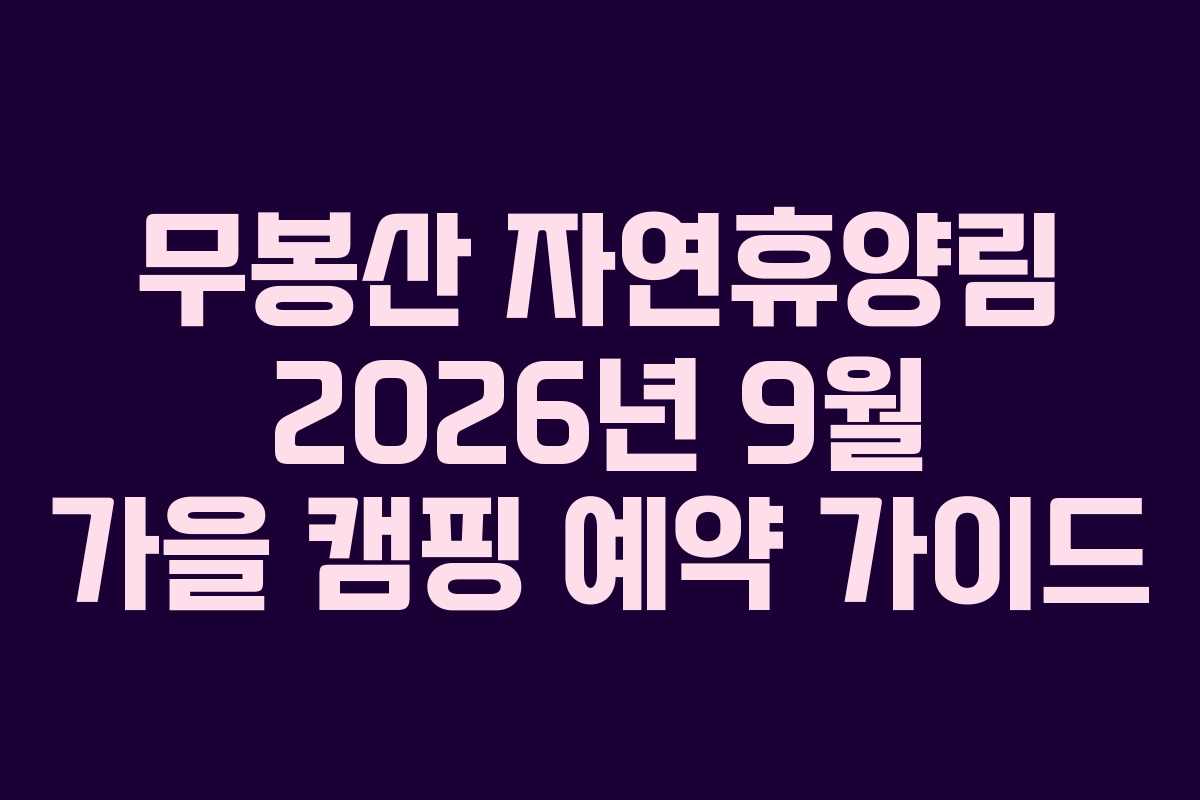 무봉산 자연휴양림 2026년 9월 가을 캠핑 예약 가이드