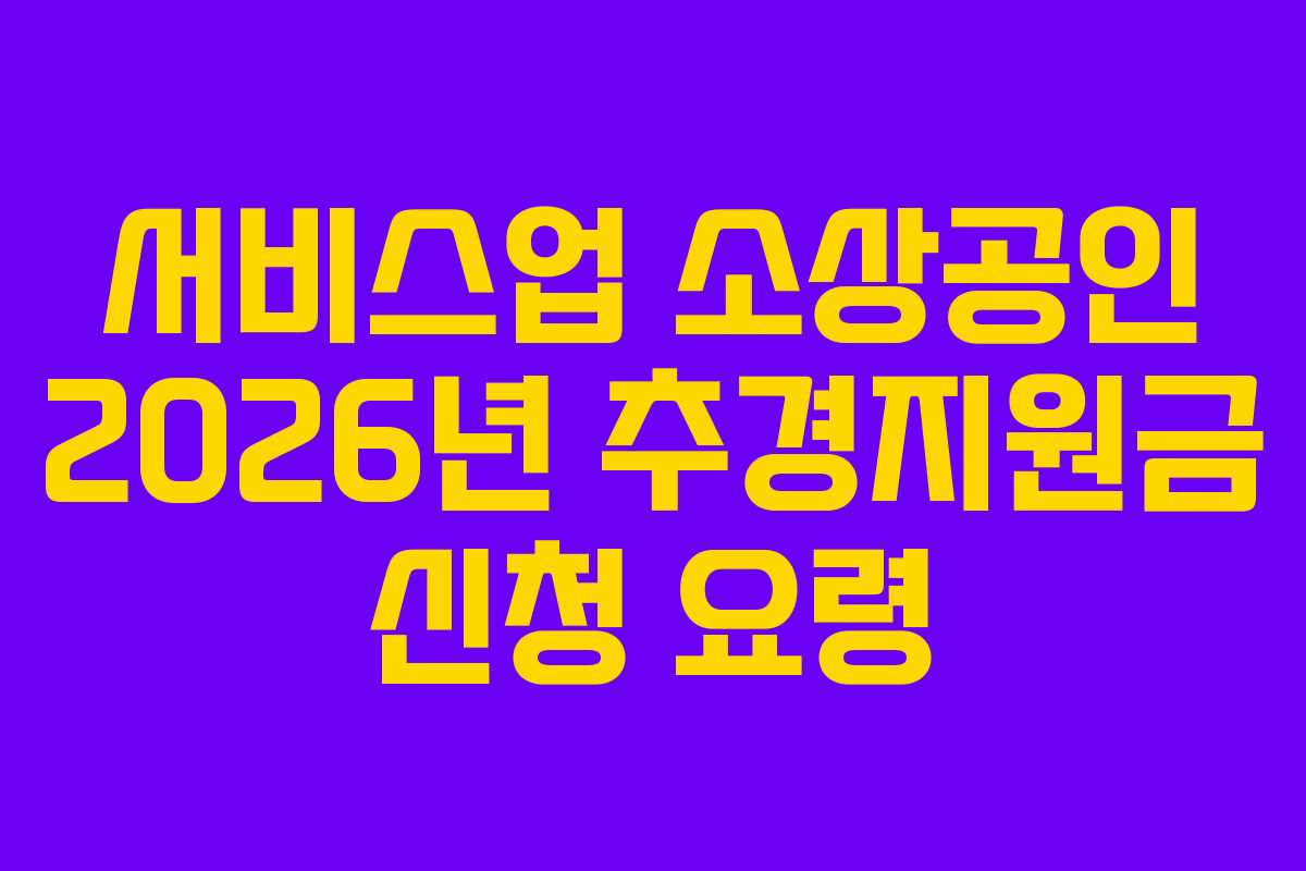 서비스업 소상공인 2026년 추경지원금 신청 요령