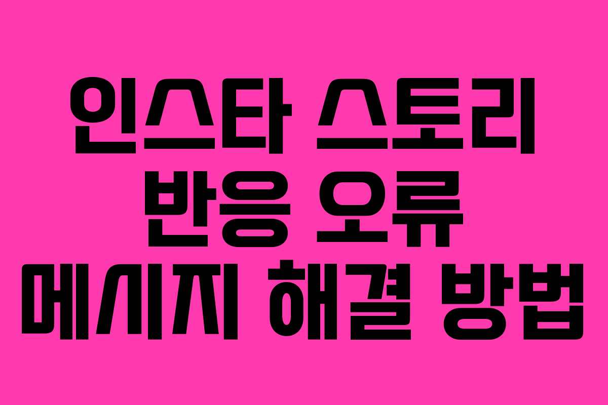 인스타 스토리 반응 오류 메시지 해결 방법