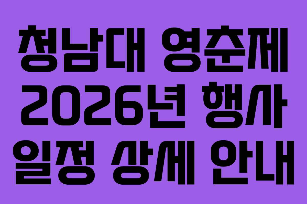청남대 영춘제 2026년 행사 일정 상세 안내