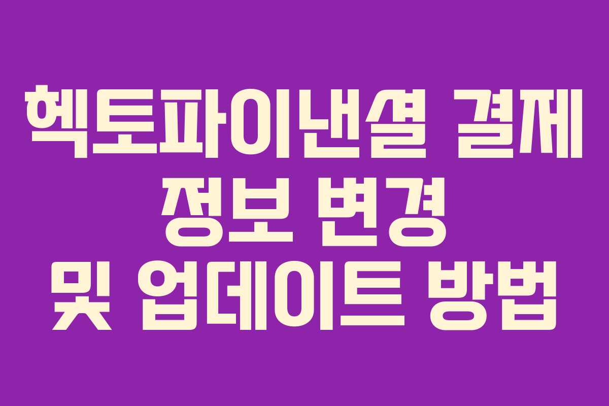 헥토파이낸셜 결제 정보 변경 및 업데이트 방법