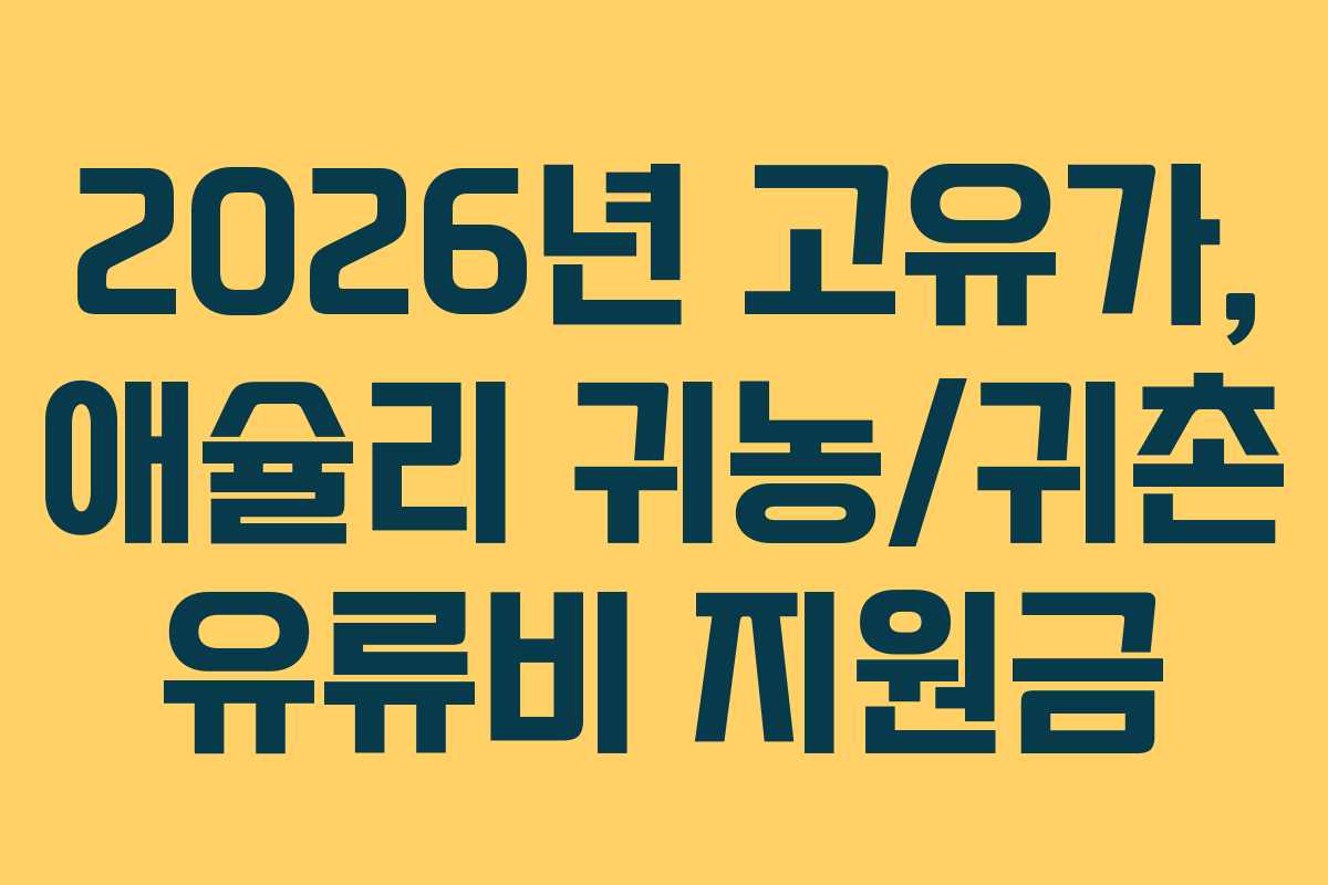 2026년 고유가, 애슐리 귀농/귀촌 유류비 지원금