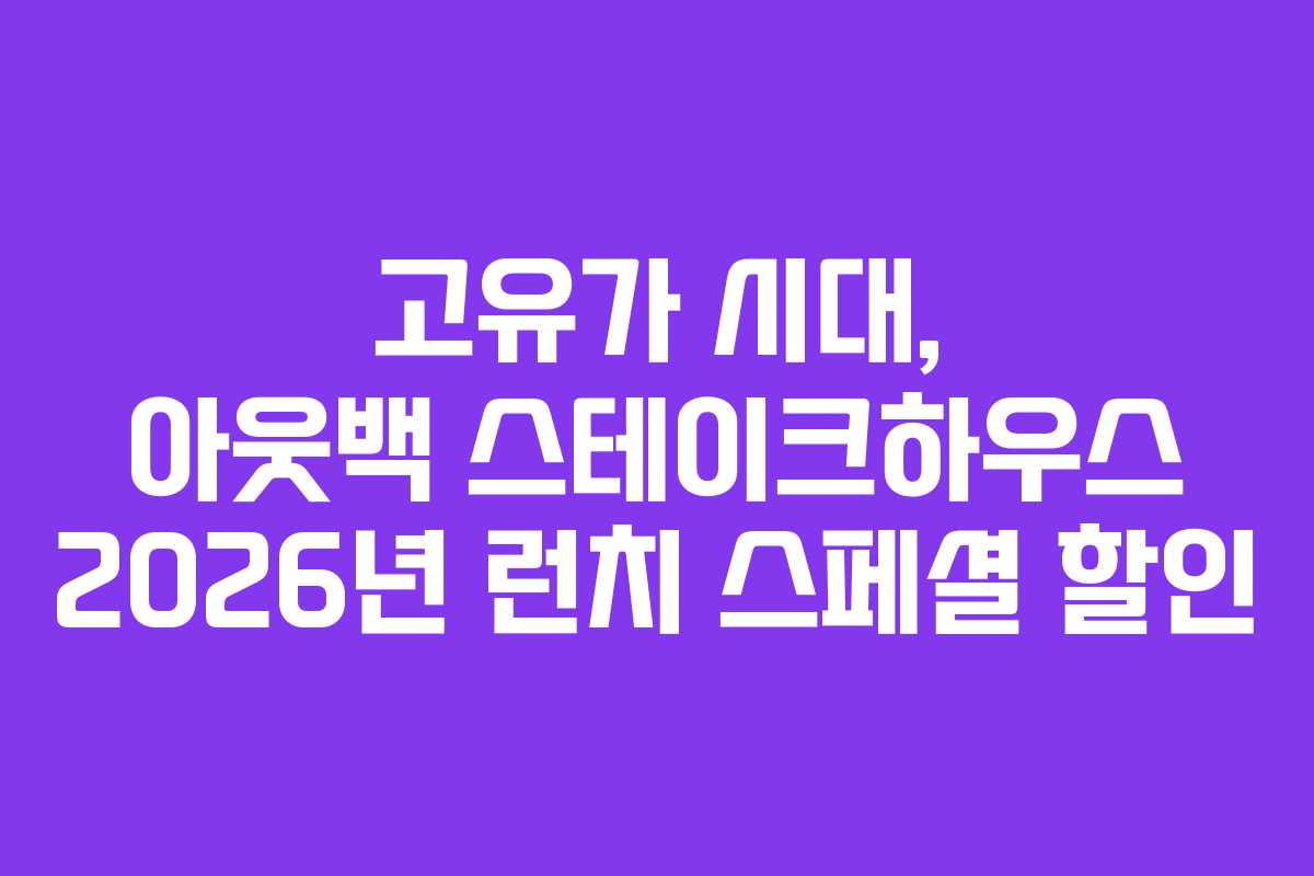고유가 시대, 아웃백 스테이크하우스 2026년 런치 스페셜 할인