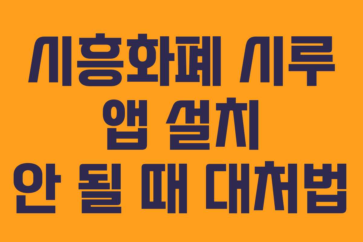 시흥화폐 시루 앱 설치 안 될 때 대처법