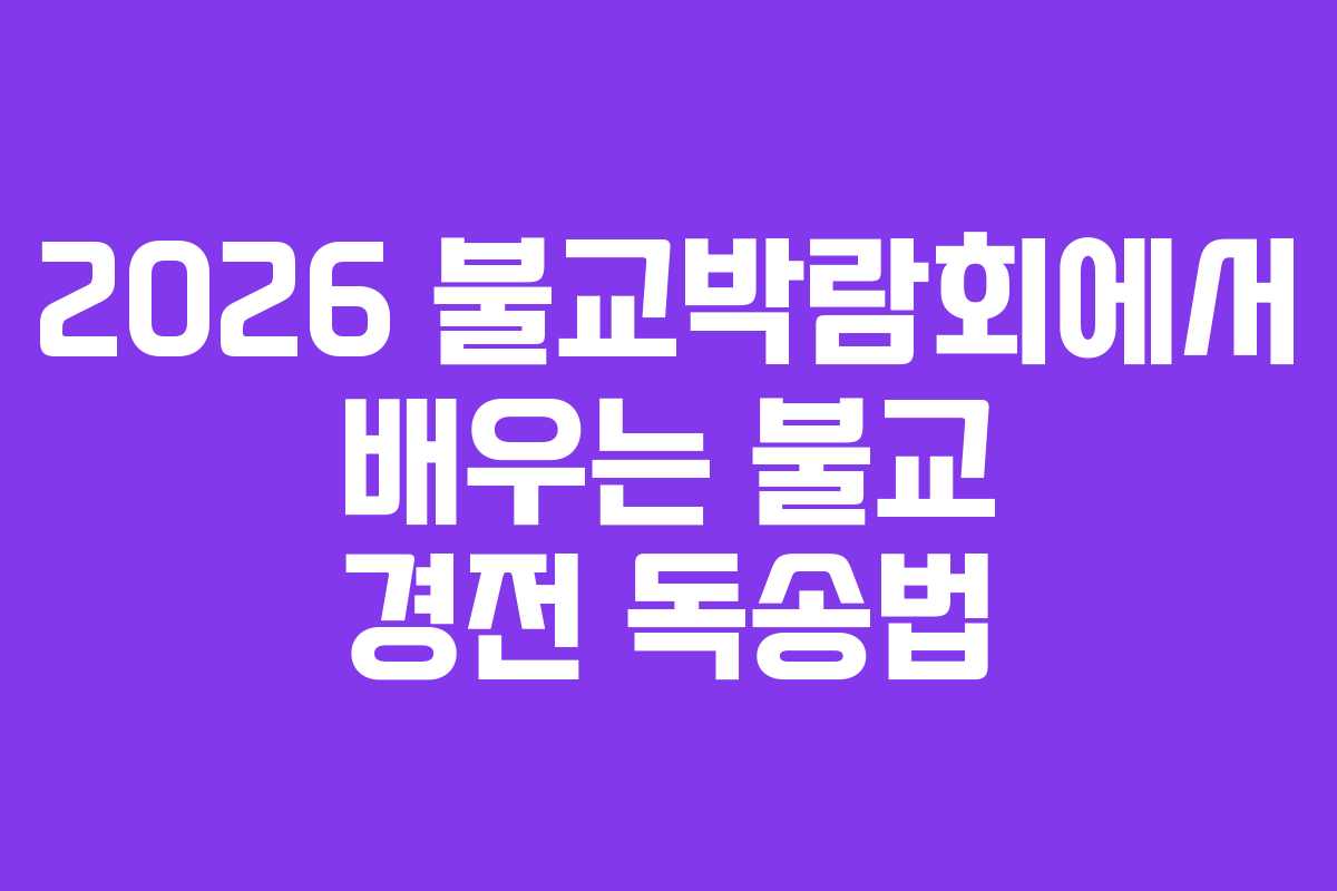 2026 불교박람회에서 배우는 불교 경전 독송법
