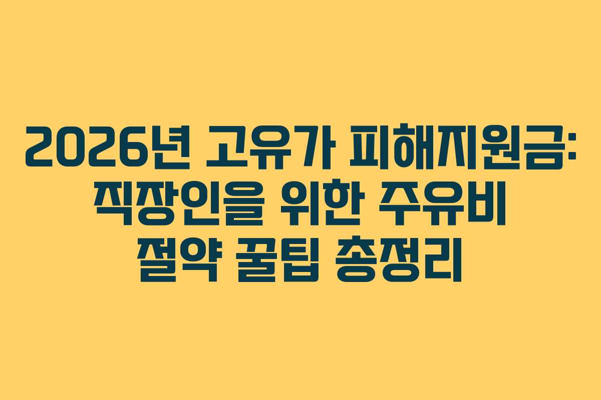 2026년 고유가 피해지원금: 직장인을 위한 주유비 절약 꿀팁 총정리
