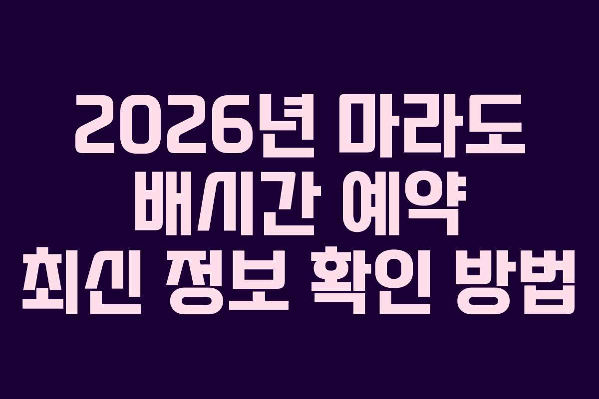 2026년 마라도 배시간 예약 최신 정보 확인 방법