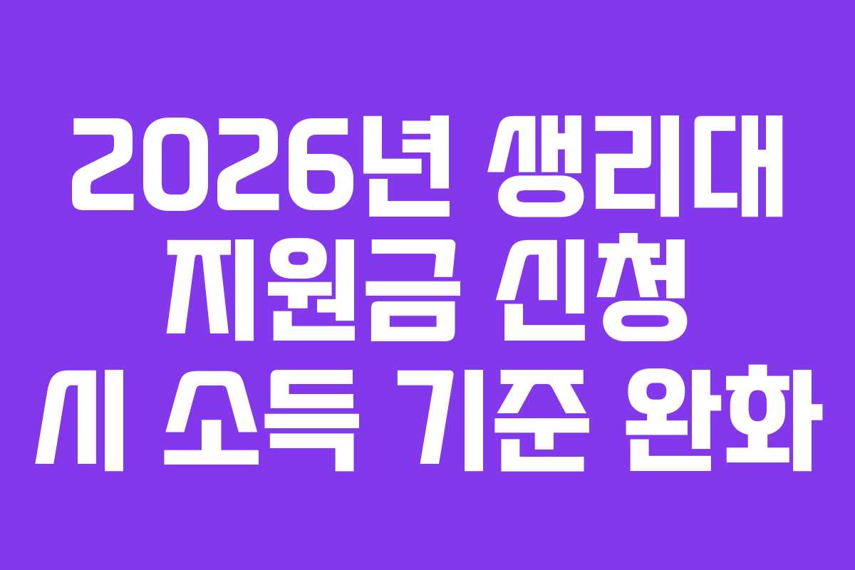 2026년 생리대 지원금 신청 시 소득 기준 완화