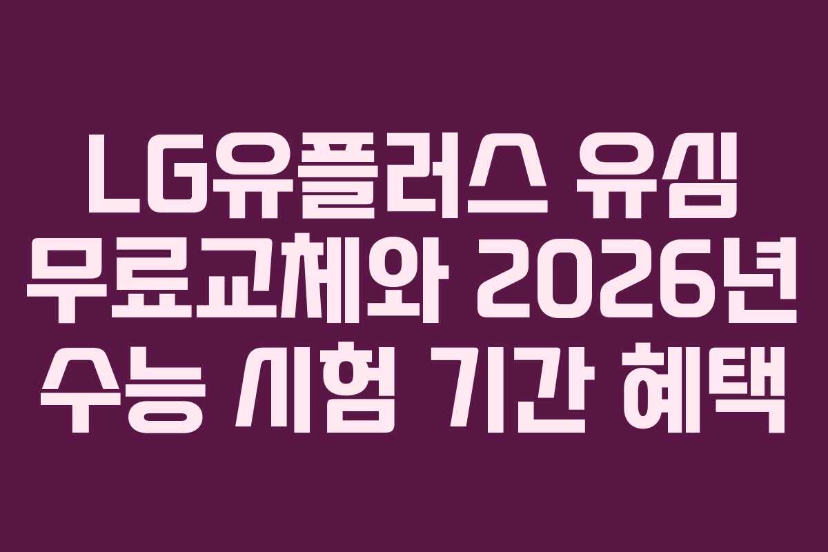 LG유플러스 유심 무료교체와 2026년 수능 시험 기간 혜택