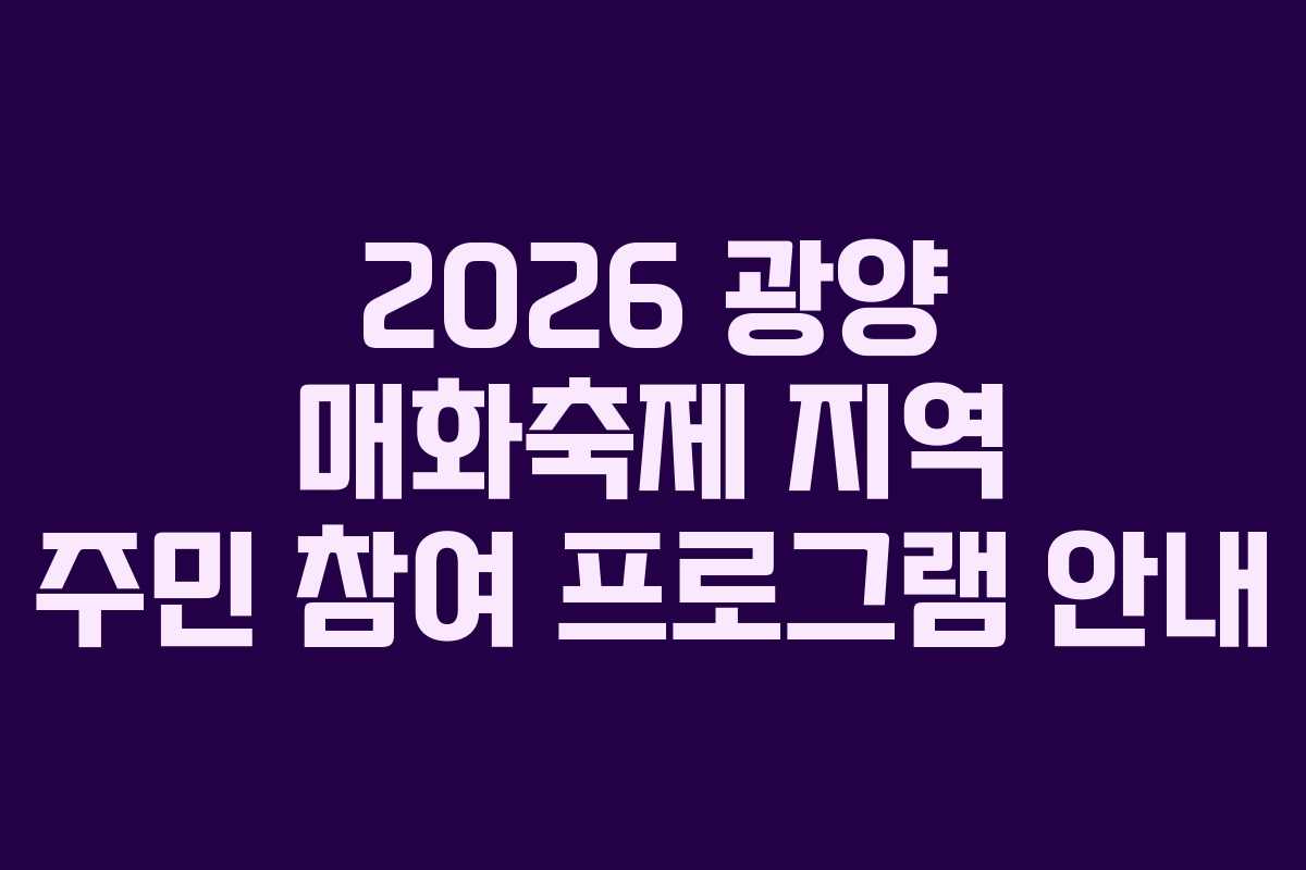 2026 광양 매화축제 지역 주민 참여 프로그램 안내
