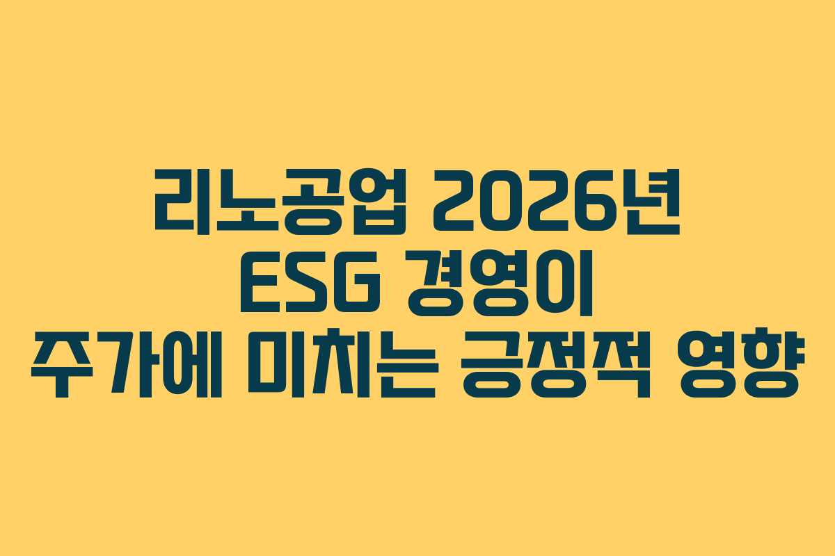 리노공업 2026년 ESG 경영이 주가에 미치는 긍정적 영향