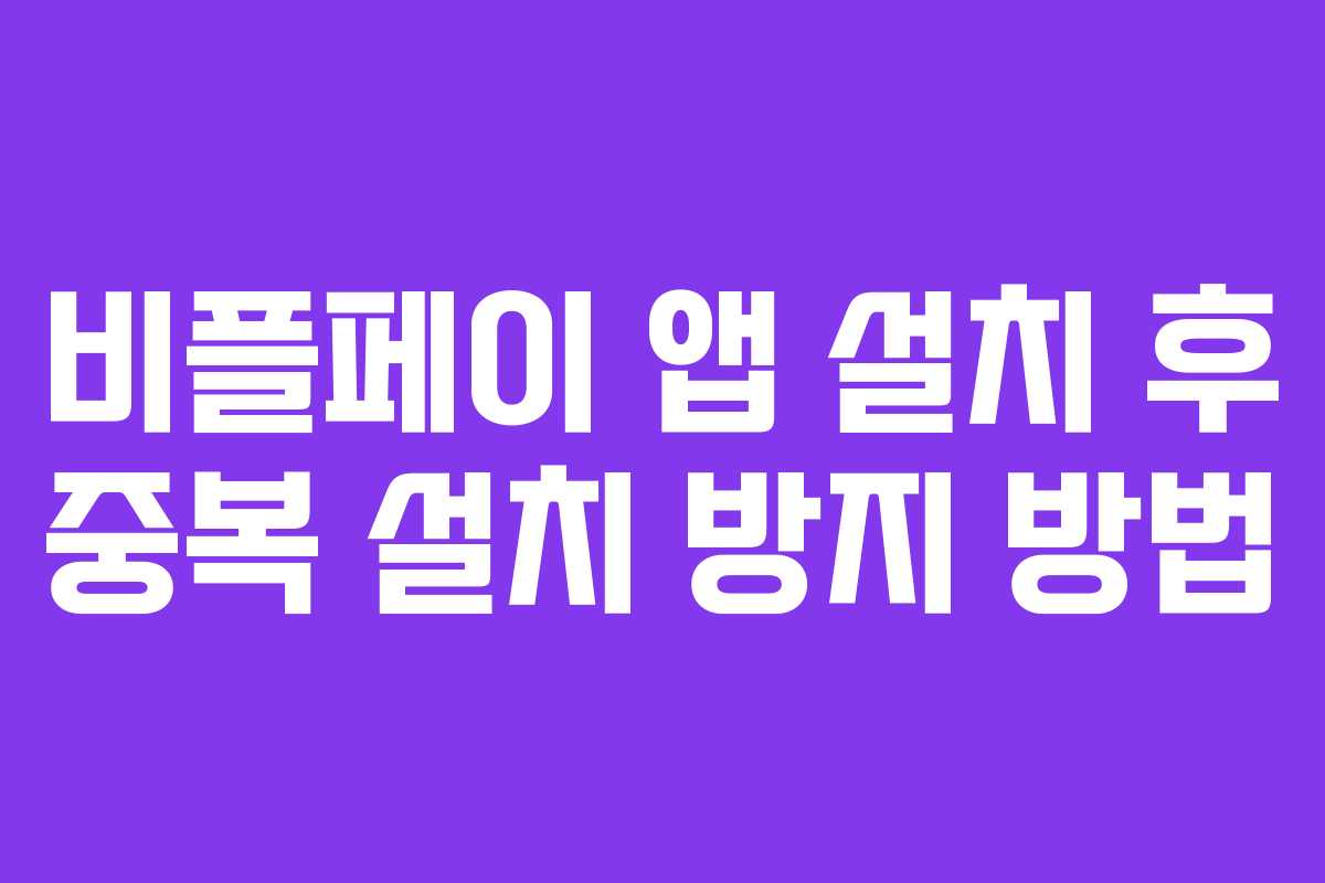 비플페이 앱 설치 후 중복 설치 방지 방법