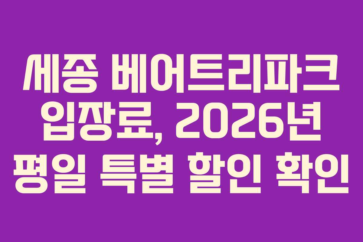 세종 베어트리파크 입장료, 2026년 평일 특별 할인 확인