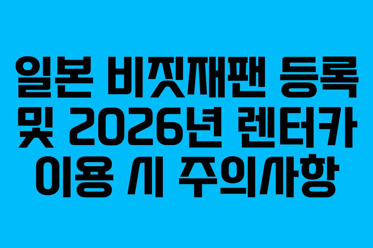 일본 비짓재팬 등록 및 2026년 렌터카 이용 시 주의사항