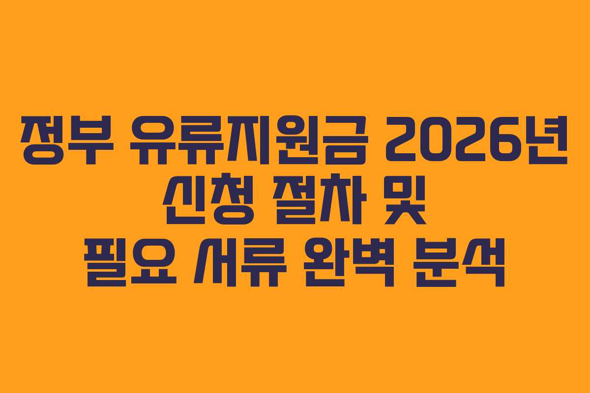 정부 유류지원금 2026년 신청 절차 및 필요 서류 완벽 분석