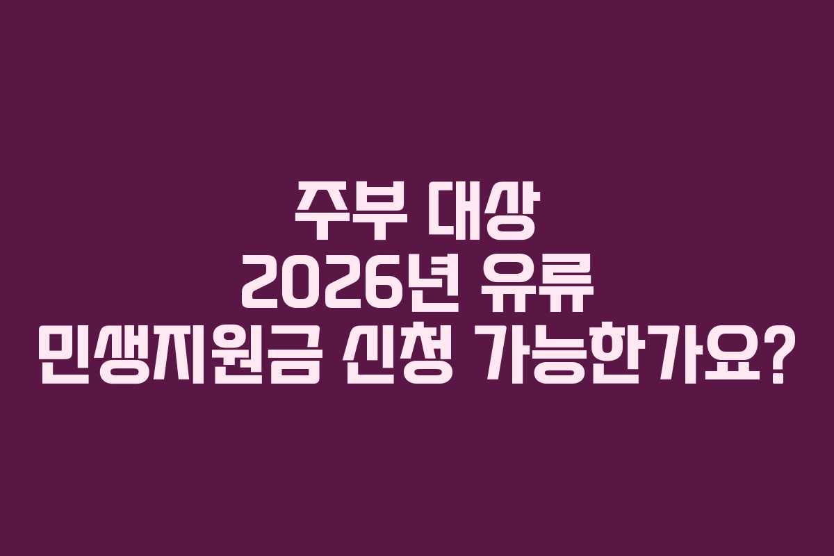 주부 대상 2026년 유류 민생지원금 신청 가능한가요?