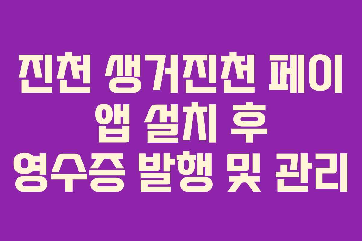 진천 생거진천 페이 앱 설치 후 영수증 발행 및 관리