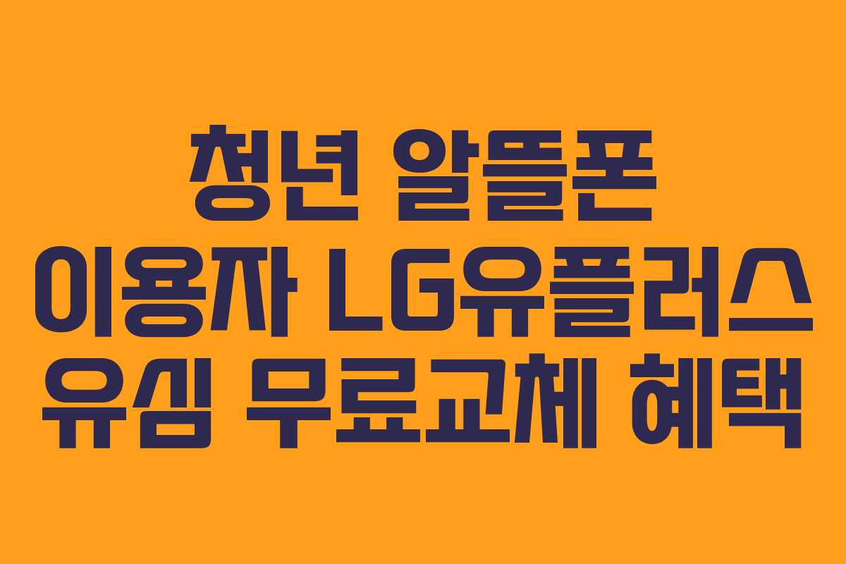 청년 알뜰폰 이용자 LG유플러스 유심 무료교체 혜택