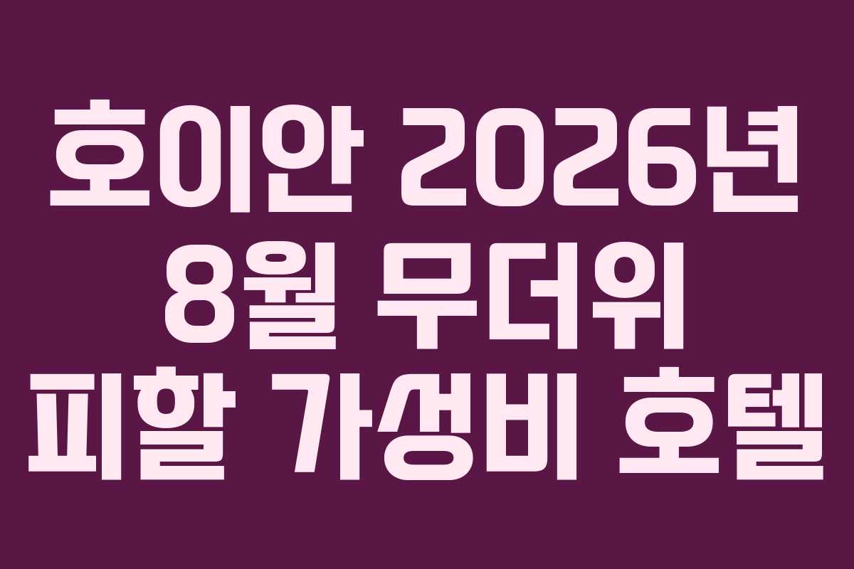 호이안 2026년 8월 무더위 피할 가성비 호텔