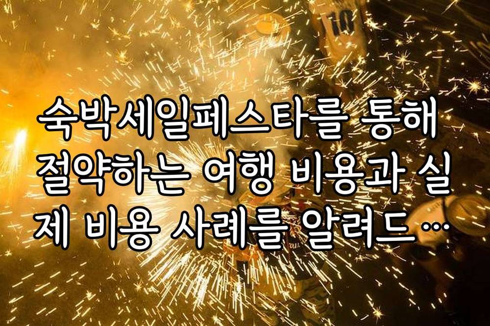 숙박세일페스타를 통해 절약하는 여행 비용과 실제 비용 사례를 알려드립니다