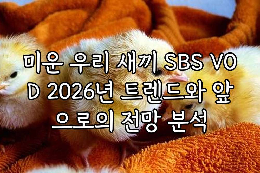 미운 우리 새끼 SBS VOD 2026년 트렌드와 앞으로의 전망 분석