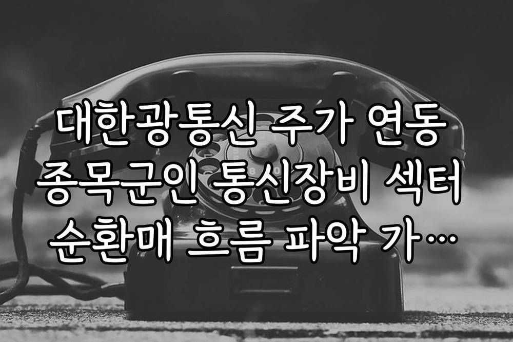 대한광통신 주가 연동 종목군인 통신장비 섹터 순환매 흐름 파악 가이드