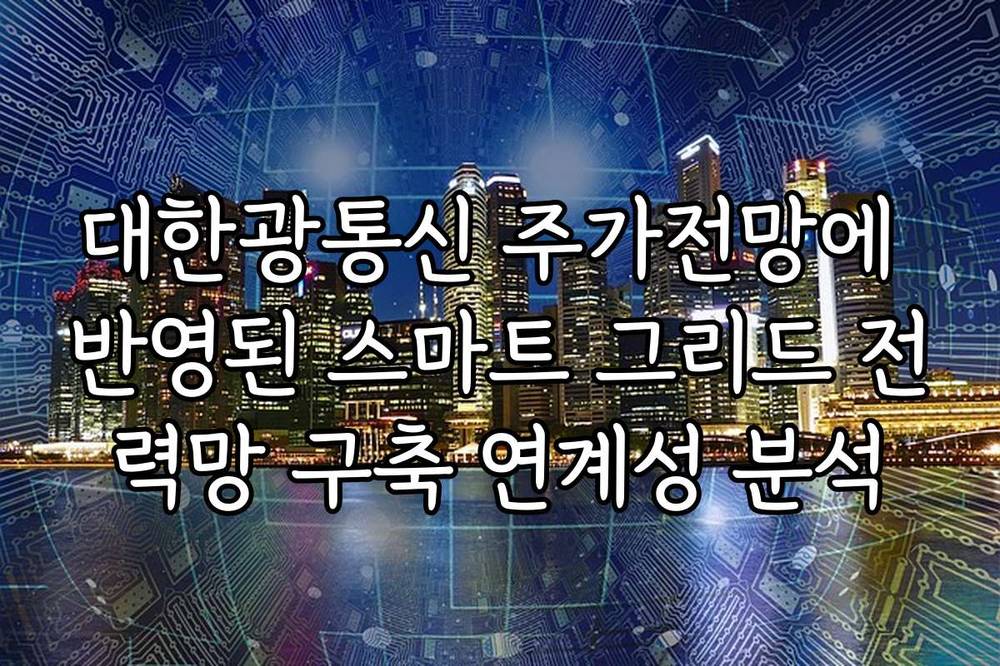대한광통신 주가전망에 반영된 스마트 그리드 전력망 구축 연계성 분석