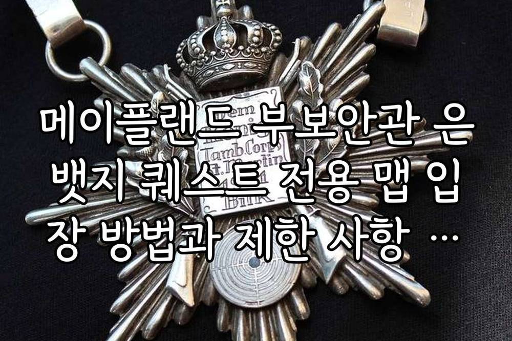 메이플랜드 부보안관 은뱃지 퀘스트 전용 맵 입장 방법과 제한 사항 정리