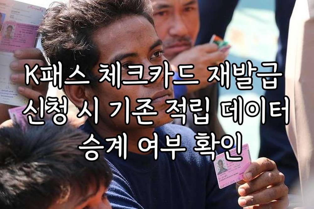 K패스 체크카드 재발급 신청 시 기존 적립 데이터 승계 여부 확인