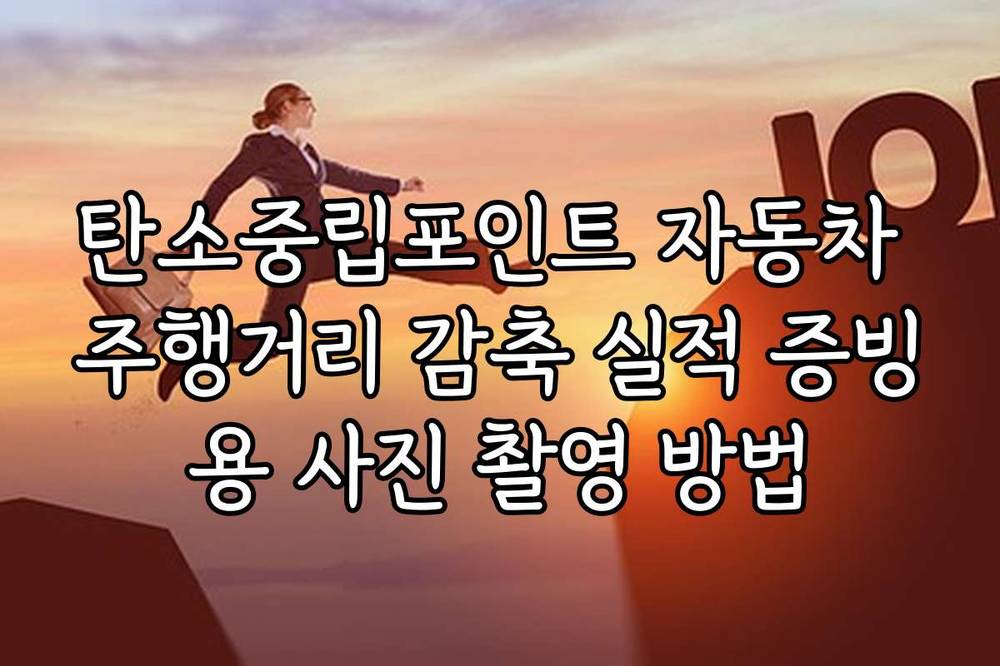 탄소중립포인트 자동차 주행거리 감축 실적 증빙용 사진 촬영 방법