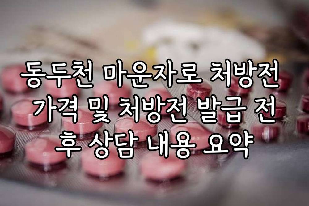 동두천 마운자로 처방전 가격 및 처방전 발급 전후 상담 내용 요약