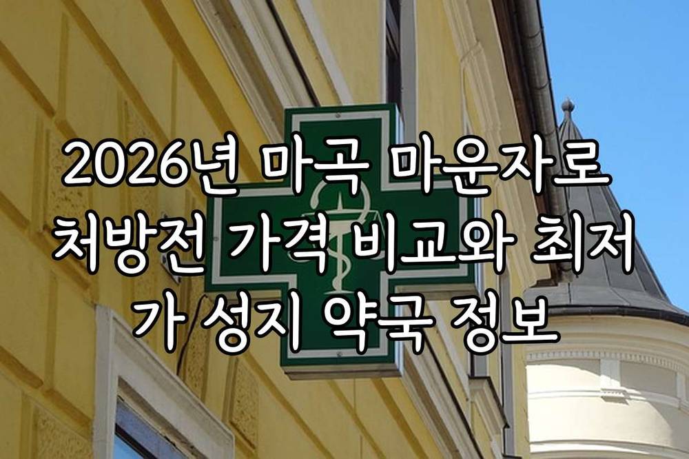 2026년 마곡 마운자로 처방전 가격 비교와 최저가 성지 약국 정보