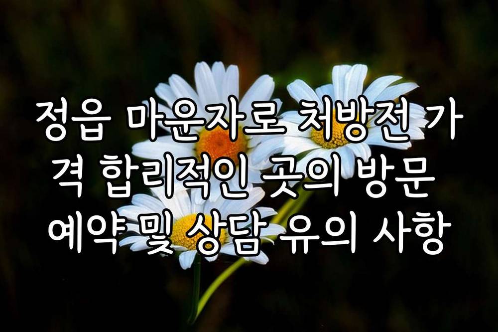 정읍 마운자로 처방전 가격 합리적인 곳의 방문 예약 및 상담 유의 사항