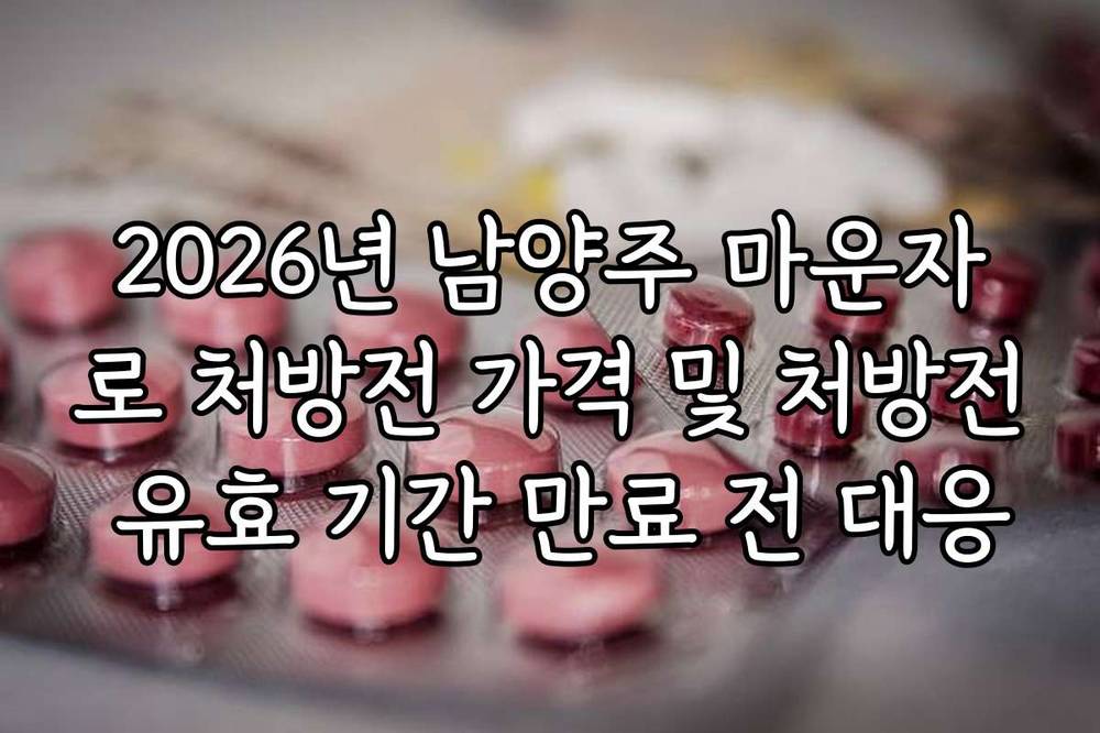 2026년 남양주 마운자로 처방전 가격 및 처방전 유효 기간 만료 전 대응
