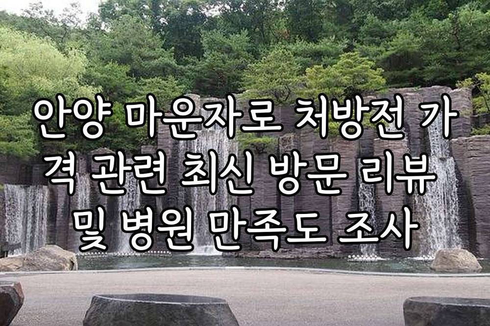 안양 마운자로 처방전 가격 관련 최신 방문 리뷰 및 병원 만족도 조사