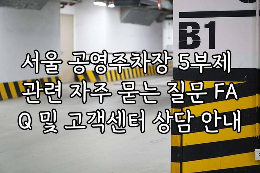 서울 공영주차장 5부제 관련 자주 묻는 질문 FAQ 및 고객센터 상담 안내