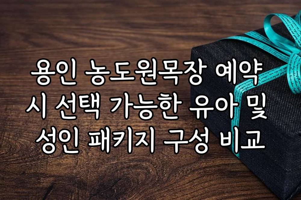 용인 농도원목장 예약 시 선택 가능한 유아 및 성인 패키지 구성 비교