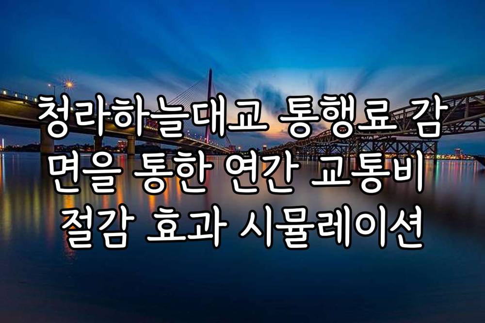 청라하늘대교 통행료 감면을 통한 연간 교통비 절감 효과 시뮬레이션