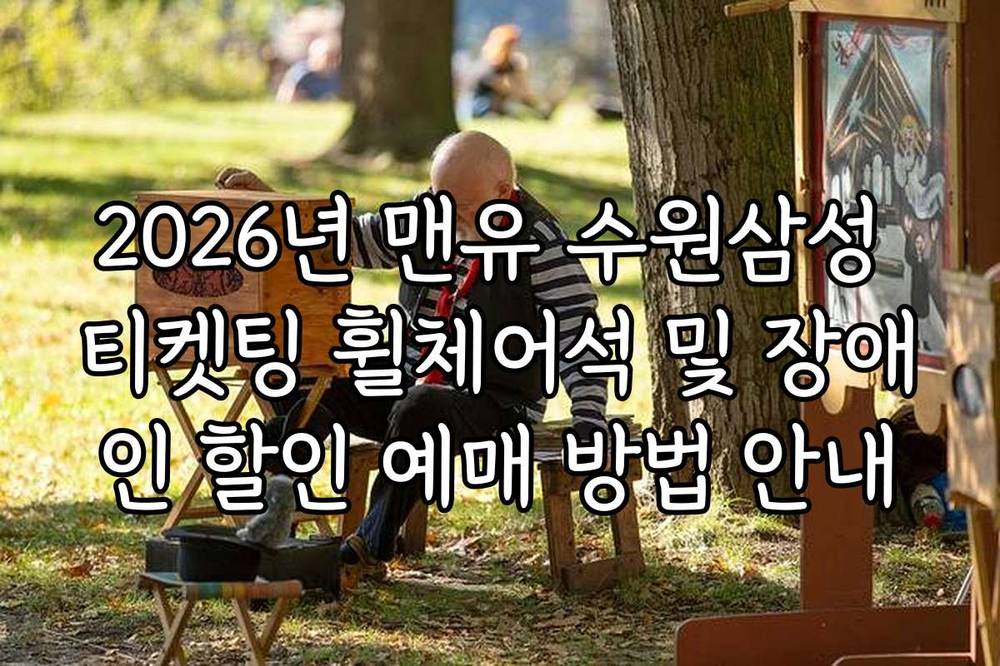 2026년 맨유 수원삼성 티켓팅 휠체어석 및 장애인 할인 예매 방법 안내