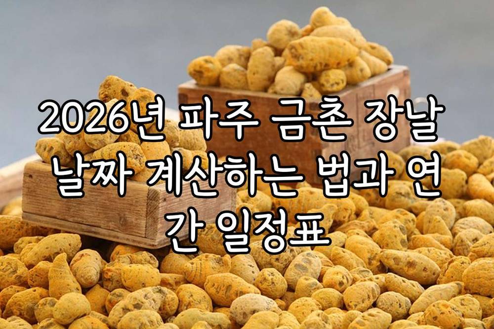 2026년 파주 금촌 장날 날짜 계산하는 법과 연간 일정표