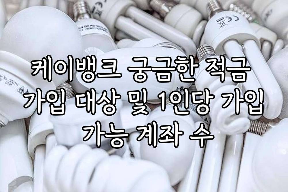 케이뱅크 궁금한 적금 가입 대상 및 1인당 가입 가능 계좌 수