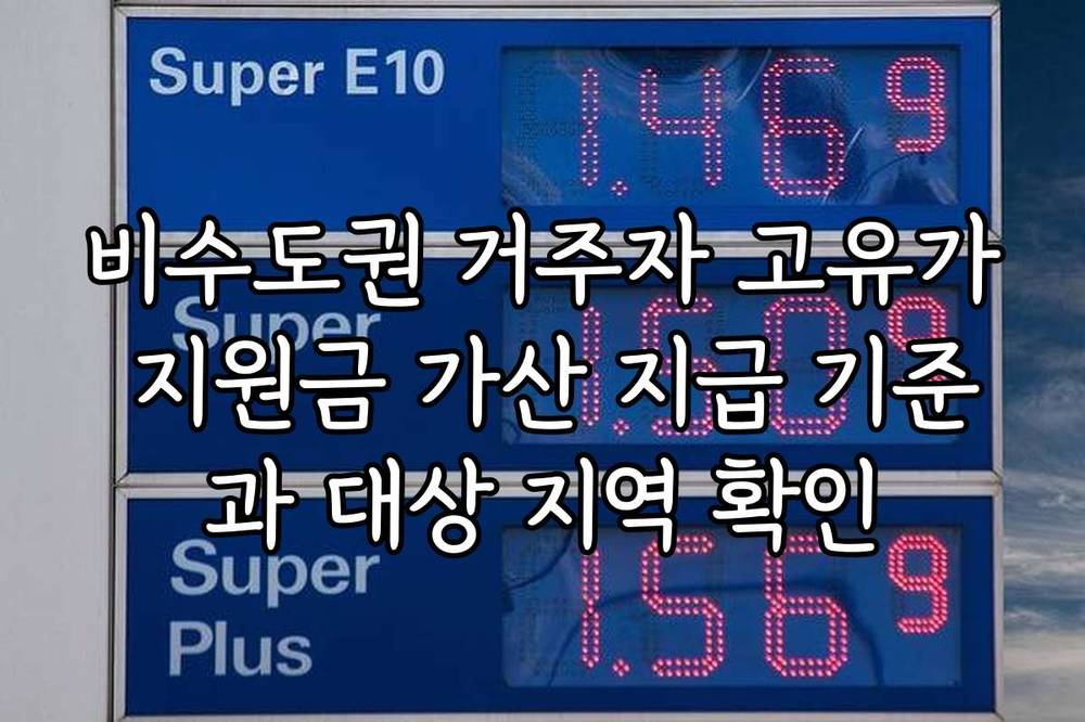 비수도권 거주자 고유가 지원금 가산 지급 기준과 대상 지역 확인