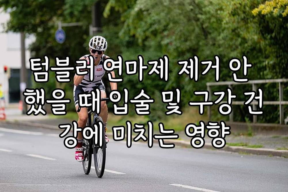 텀블러 연마제 제거 안 했을 때 입술 및 구강 건강에 미치는 영향