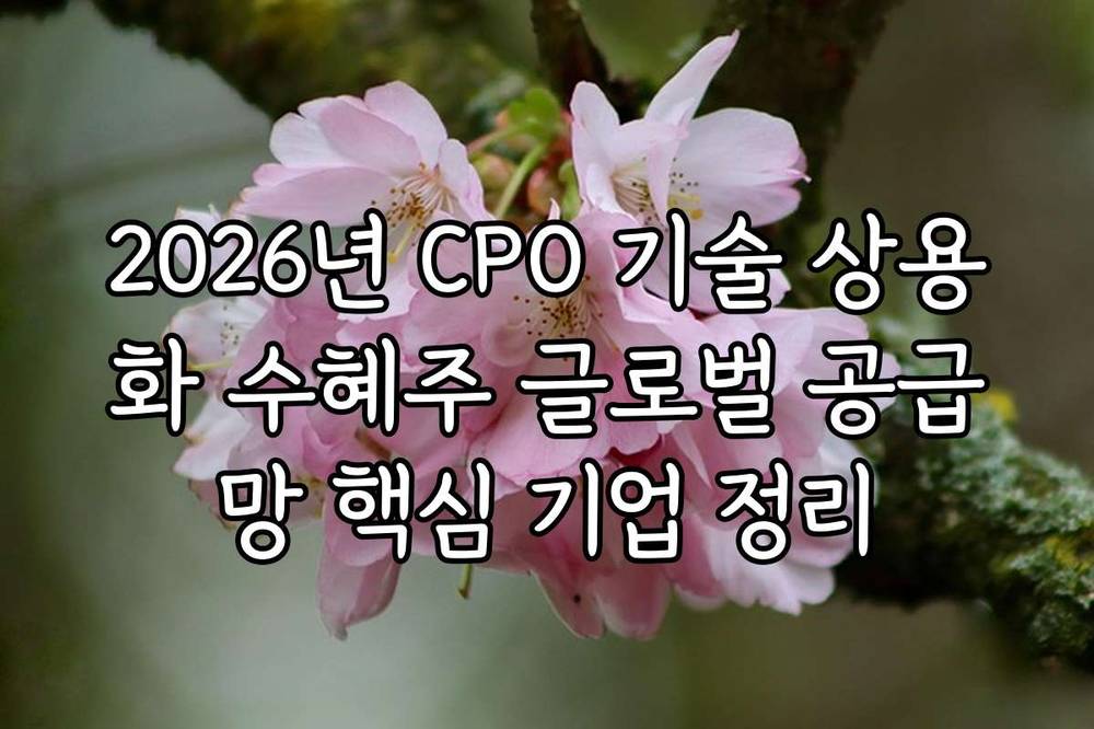 2026년 CPO 기술 상용화 수혜주 글로벌 공급망 핵심 기업 정리