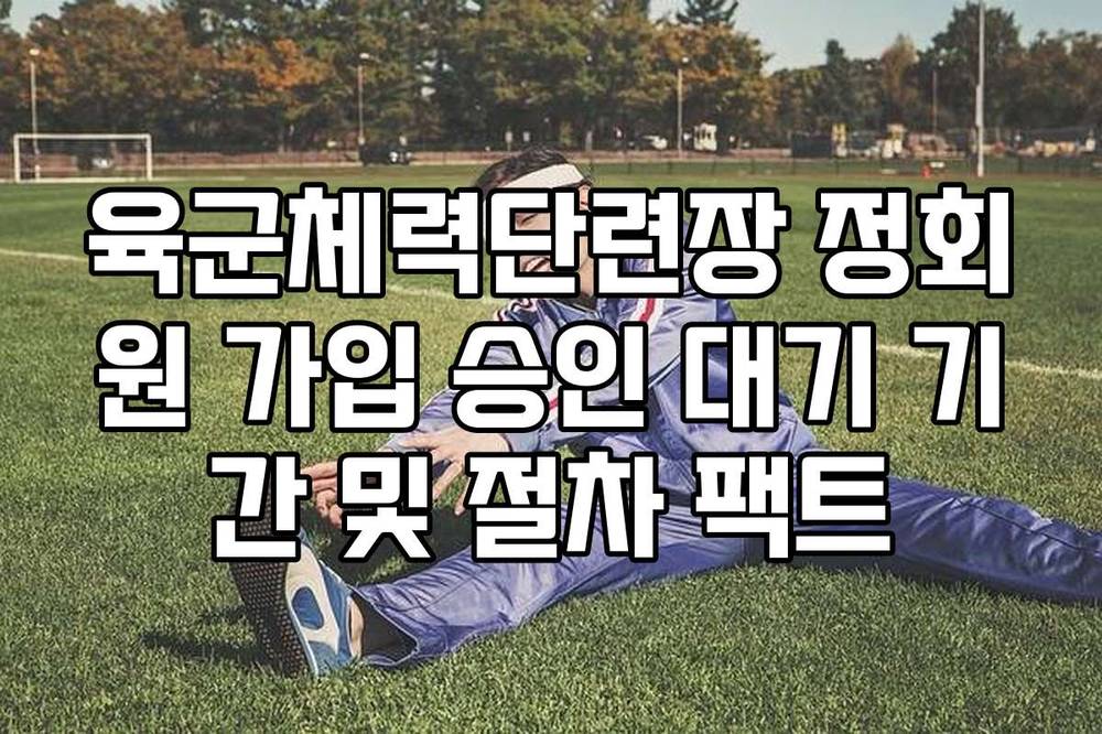 육군체력단련장 정회원 가입 승인 대기 기간 및 절차 팩트